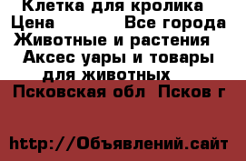 Клетка для кролика › Цена ­ 5 000 - Все города Животные и растения » Аксесcуары и товары для животных   . Псковская обл.,Псков г.
